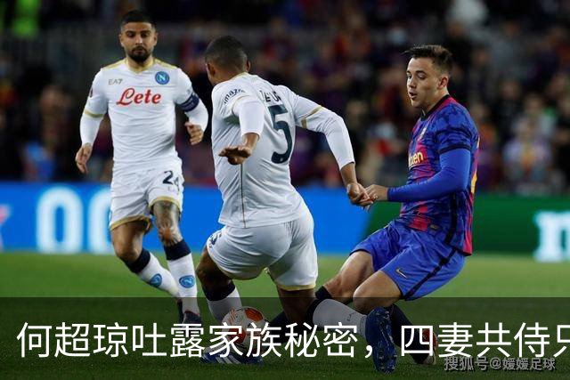 何超琼吐露家族秘密，四妻共侍只是冰山一角