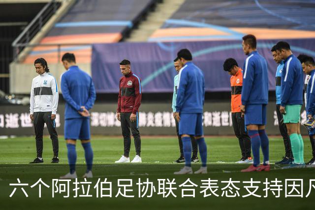 六个阿拉伯足协联合表态支持因凡蒂诺应对危机