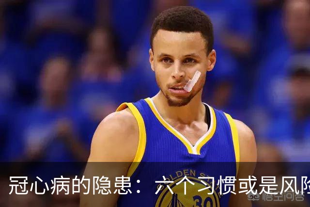 冠心病的隐患：六个习惯或是风险根源