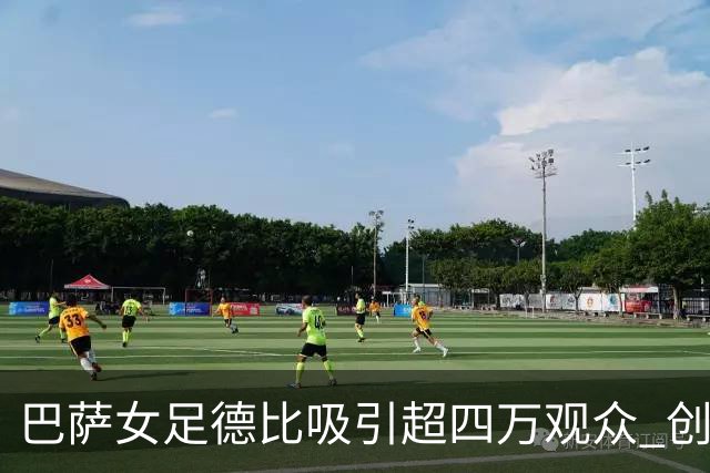 巴萨女足德比吸引超四万观众 创票房新高