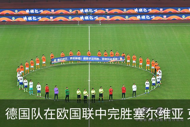 德国队在欧国联中完胜塞尔维亚 克洛普迎来执教首秀胜利