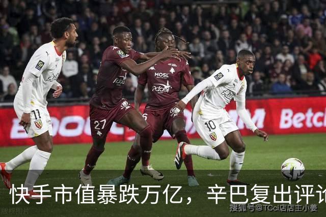 快手市值暴跌万亿，辛巴复出评论寥寥，老铁时代已逝