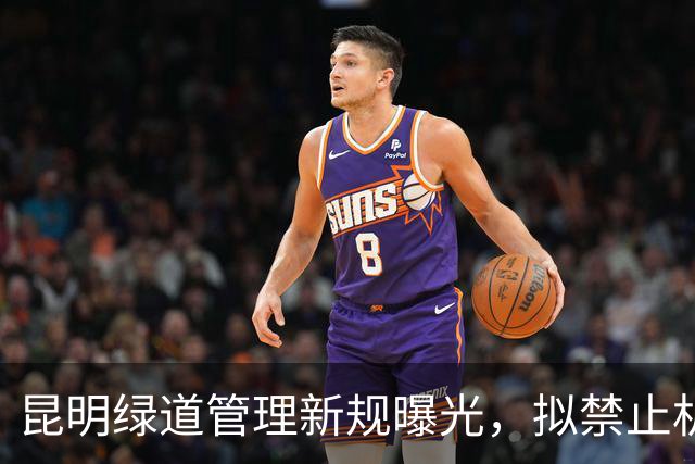 昆明绿道管理新规曝光，拟禁止机动车和电动自行车通行