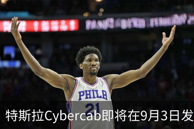 特斯拉Cybercab即将在9月3日发布，无人驾驶出租车迎来新机遇