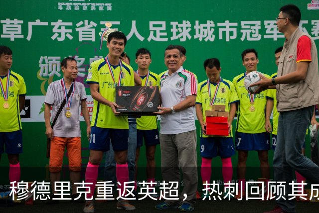 穆德里克重返英超，热刺回顾其成长历程