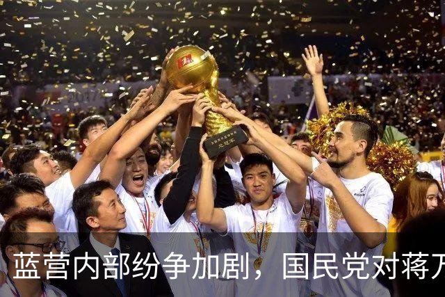 蓝营内部纷争加剧，国民党对蒋万安隐含新要求