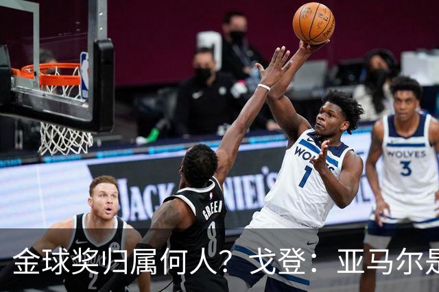金球奖归属何人？戈登：亚马尔是我心中的最佳