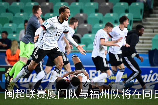 闽超联赛厦门队与福州队将在同日进行决赛