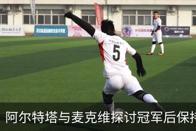 阿尔特塔与麦克维探讨冠军后保持竞争力的策略